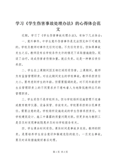 学习《学生伤害事故处理办法》的心得体会范文.docx