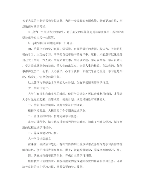 精编之大一学习计划范文4篇.docx