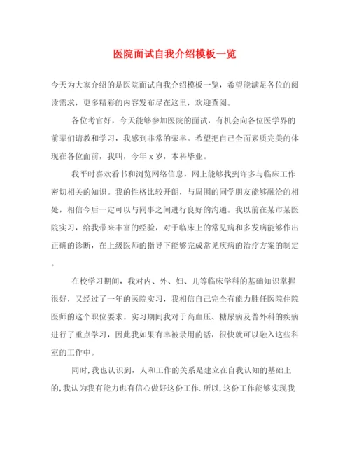 精编之医院面试自我介绍模板一览.docx
