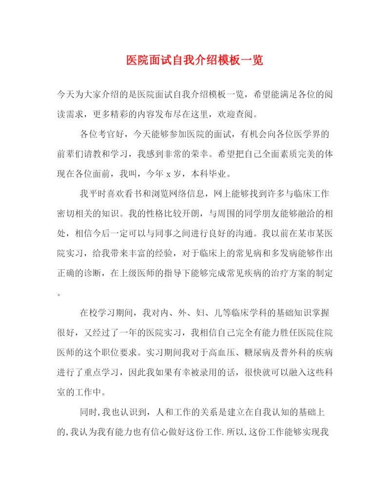 精编之医院面试自我介绍模板一览.docx
