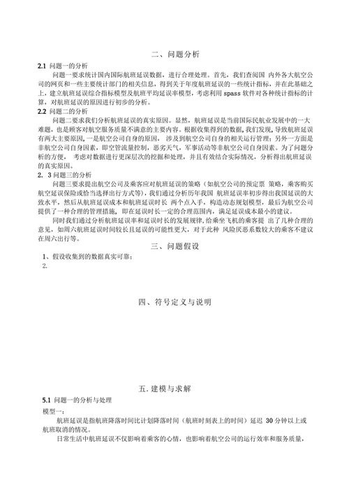 航班延误问题数学建模论文