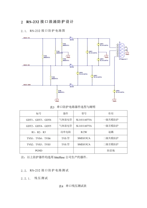 地面控制设备浪涌防护单元电路设计基础规范.docx