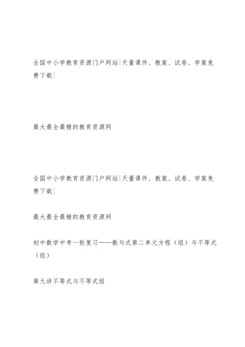 初中数学中考一轮复习第九讲  不等式与不等式组.docx