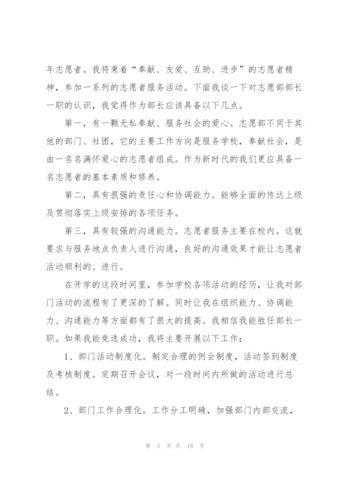 青年志愿者竞选部长演讲稿10篇.docx