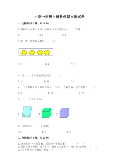 小学一年级上册数学期末测试卷精品（名校卷）.docx