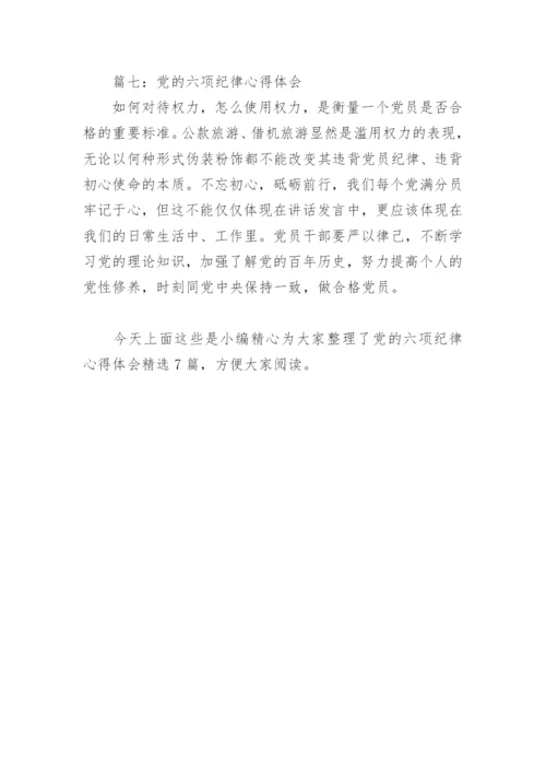 党的六项纪律心得体会(精选7篇).docx