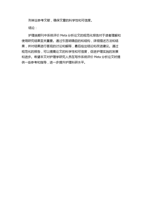 护理类期刊中系统评价Meta分析论文的规范化报告.docx