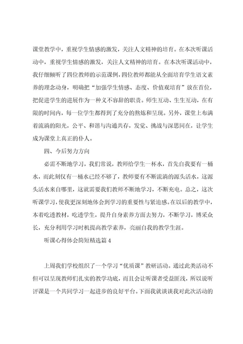 听课心得体会简短（6篇）