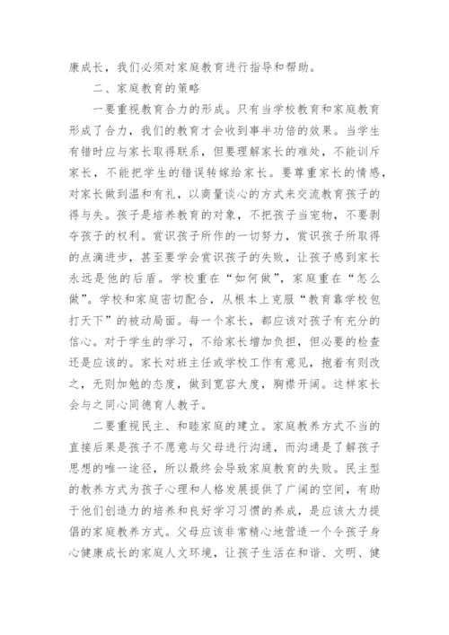 浅谈家庭教育的毕业论文.docx