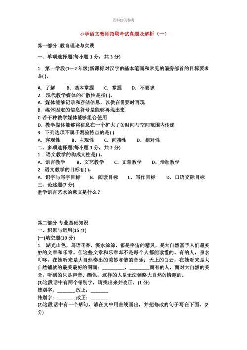 小学语文教师招聘考试真题模拟及解析.docx