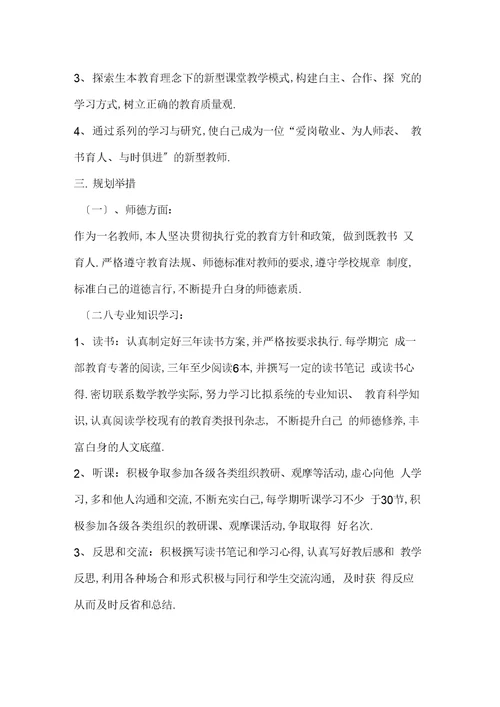 最新教师个人专业成长三年发展规划