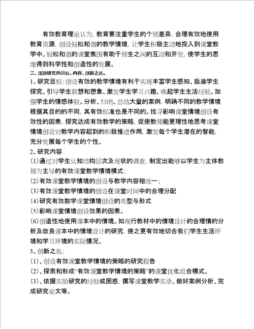 创设有效课堂教学情境策略的研究开题报告