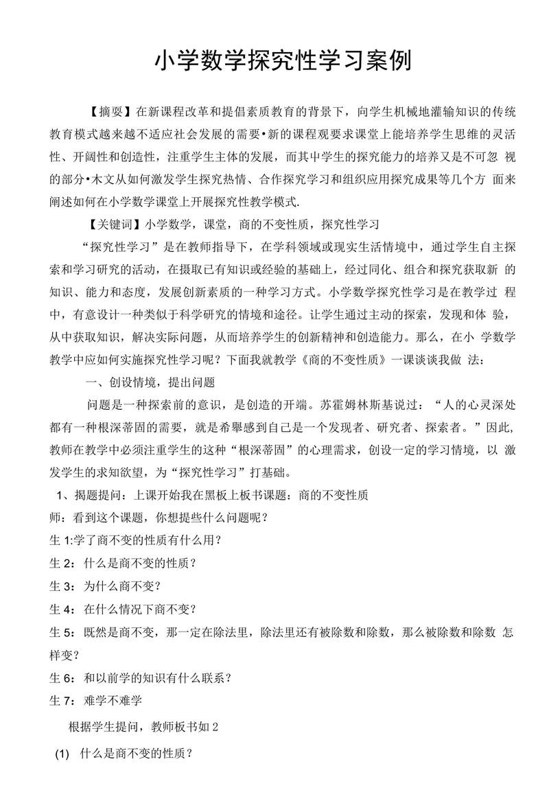 小学数学探究性学习案例