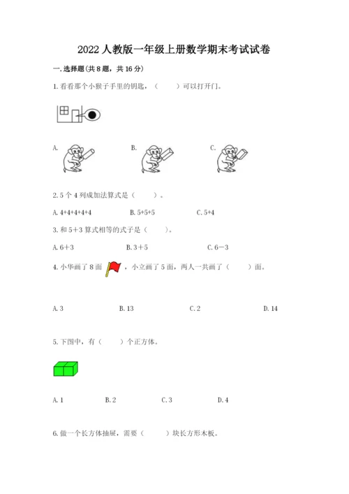 2022人教版一年级上册数学期末考试试卷含答案（考试直接用）.docx