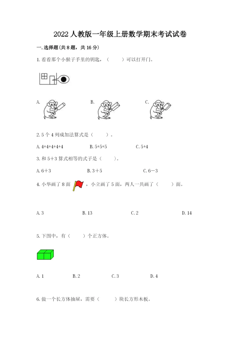 2022人教版一年级上册数学期末考试试卷含答案(考试直接用).docx