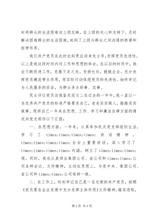 民主评议党员自我鉴定范文 (2).docx