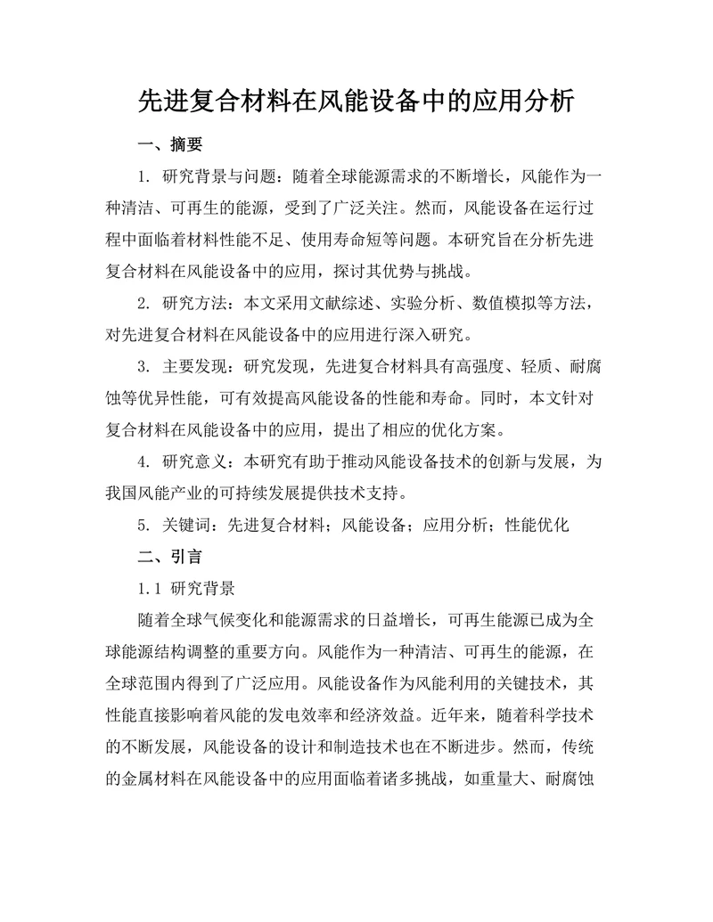 先进复合材料在风能设备中的应用分析