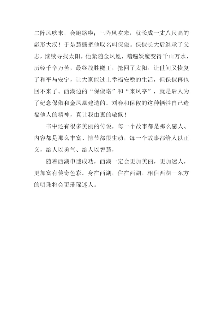 美丽的传说作文.docx