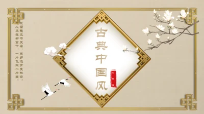 古典中国风中式古风总结汇报通用PPT模板
