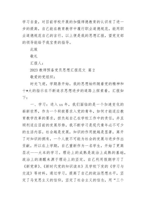 2023教师预备党员思想汇报范文.docx