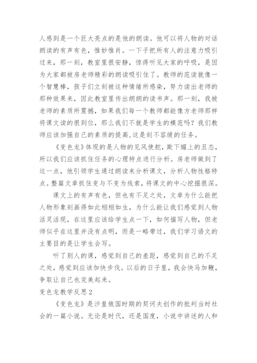 变色龙教学反思.docx