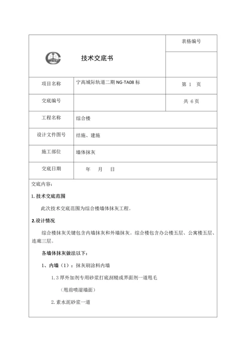 抹灰综合项目工程关键技术交底.docx