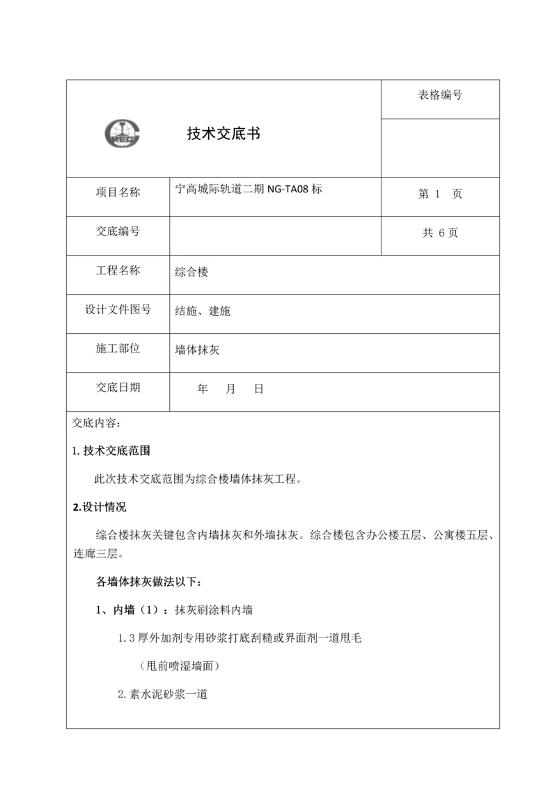 抹灰综合项目工程关键技术交底.docx