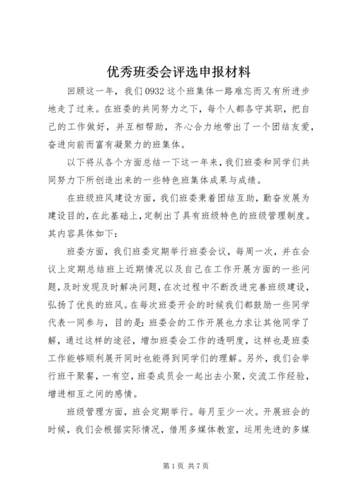 优秀班委会评选申报材料.docx