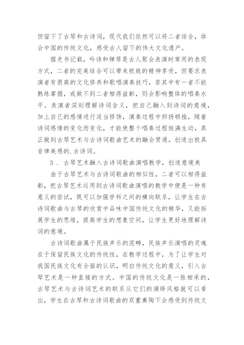 古琴艺术在古诗词歌曲演唱教学中的应用探究论文.docx