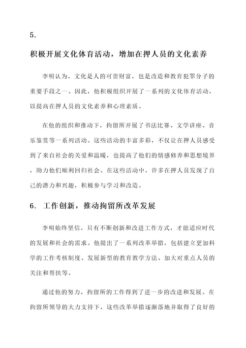 拘留所管教先进事迹材料