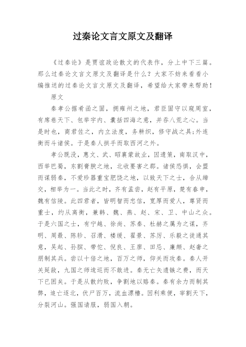 过秦论文言文原文及翻译.docx