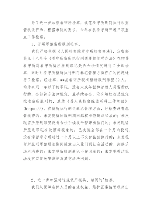 县人民检察院监所科工作总结 -总结.docx