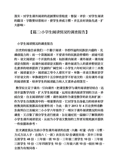六年级作文之小学作文小学生读书现状情况调查研究报告模板
