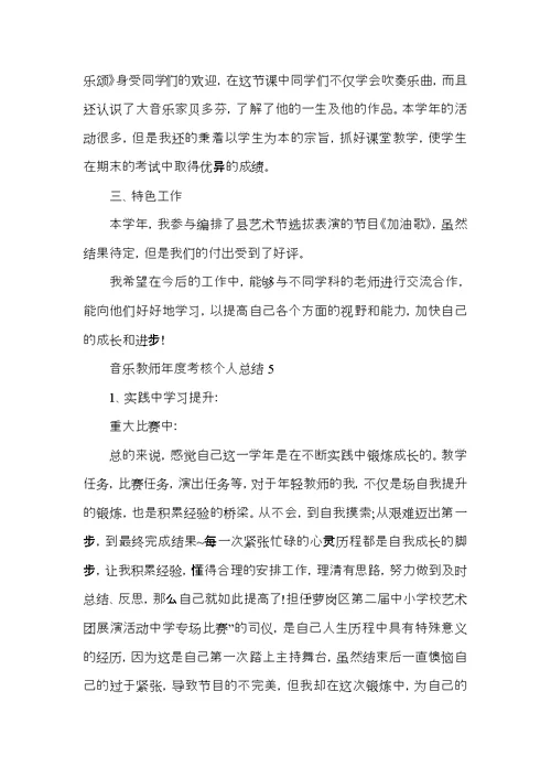 音乐教师年度考核个人总结