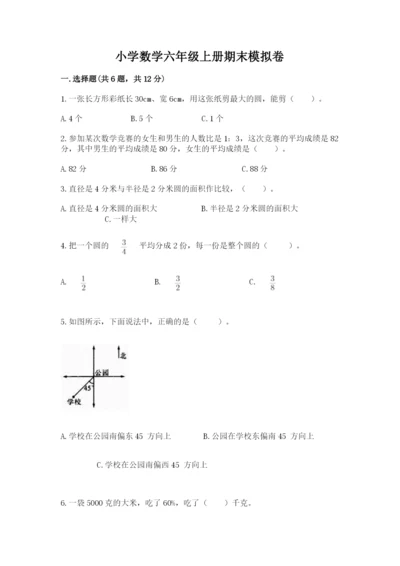小学数学六年级上册期末模拟卷及答案【有一套】.docx