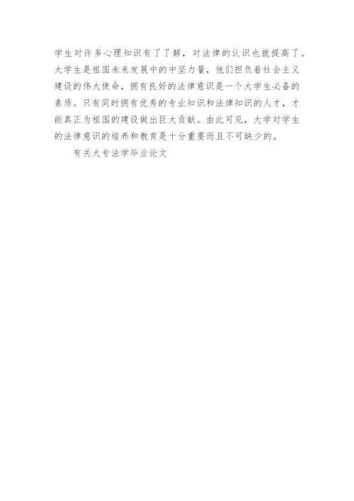 有关大专法学毕业论文.docx