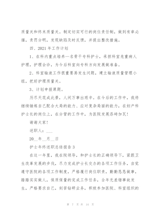 护士年终述职总结报告.docx