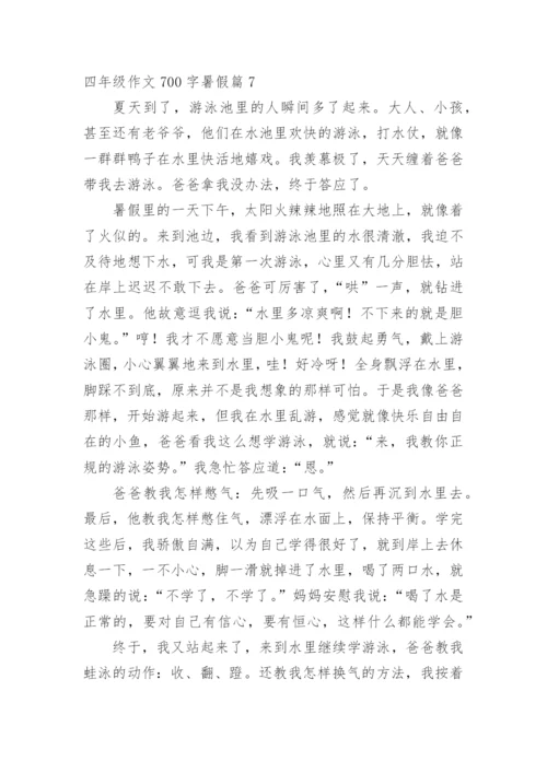 四年级作文700字暑假.docx