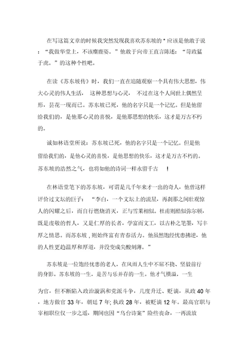 苏东坡传读后感1000字初中大全