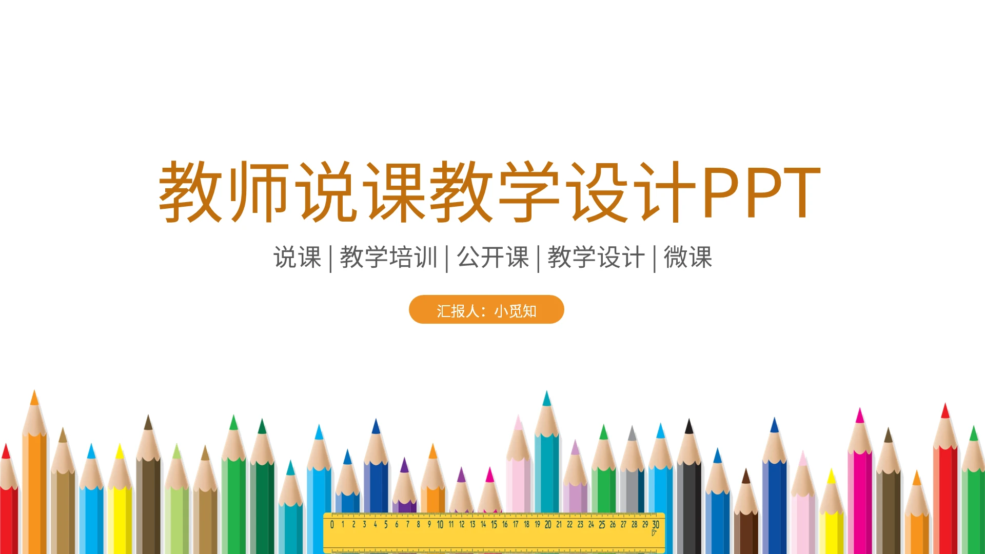 橙蓝简约教师说课教学设计PPT模板宣传PPT动态PPT