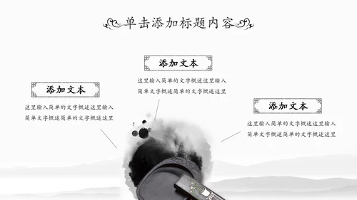 水墨国学文化古风古典古韵中国风PPT模板