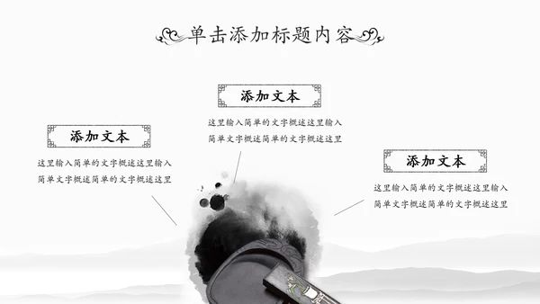水墨国学文化古风古典古韵中国风PPT模板