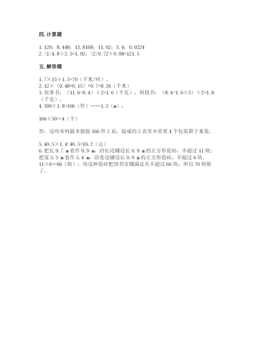 人教版小学五年级上册数学期中考试试卷有解析答案.docx