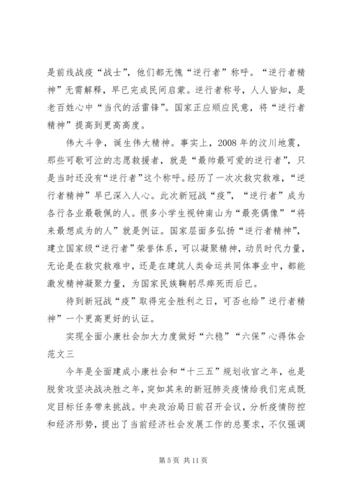 实现全面小康社会加大力度做好“六稳”“六保”心得体会多篇.docx