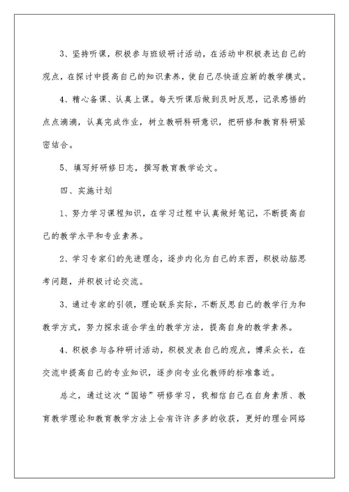 2022国培学习个人研修计划