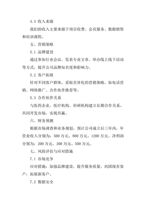 医药信息咨询公司创业计划书