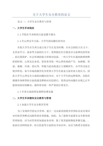 关于大学生安全教育的论文.docx