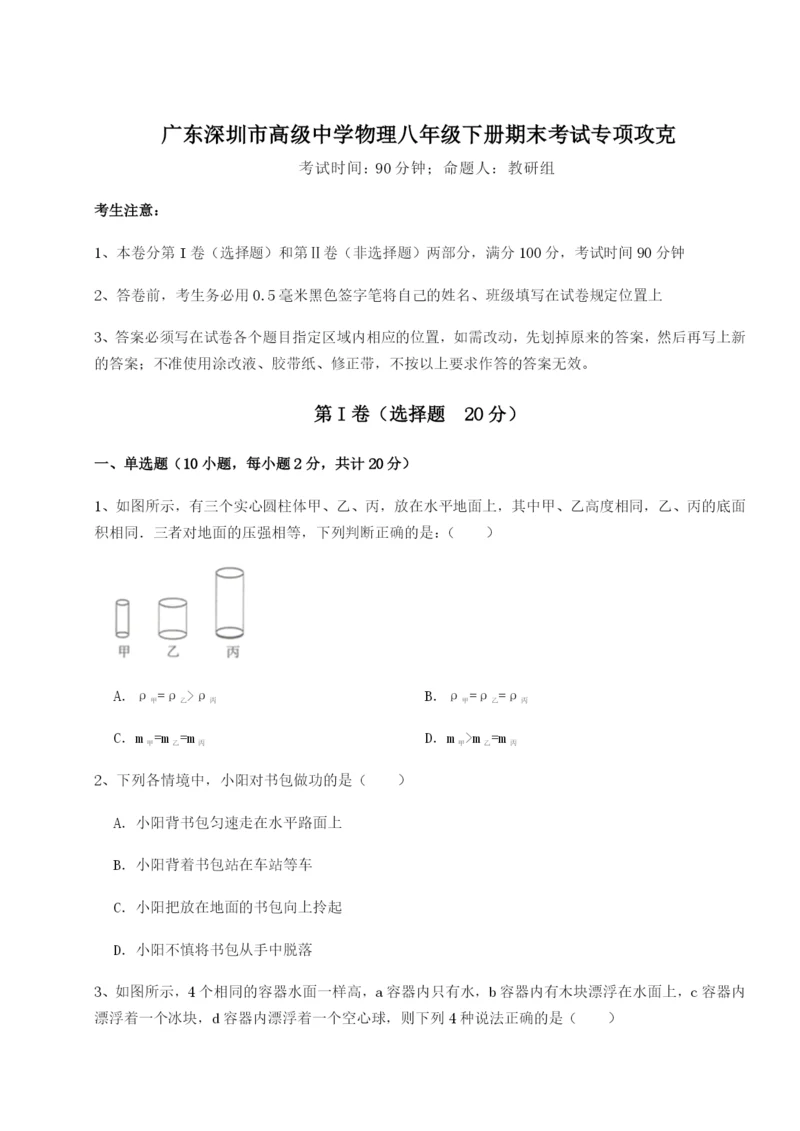 基础强化广东深圳市高级中学物理八年级下册期末考试专项攻克练习题（含答案详解）.docx