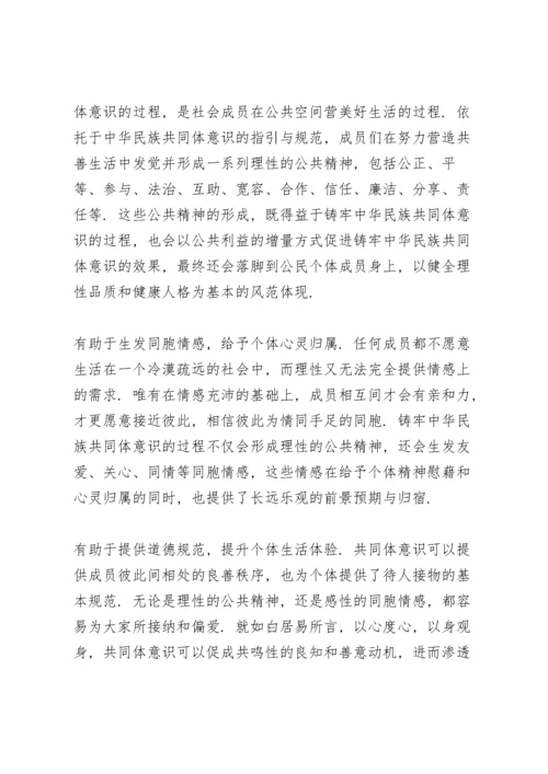 2021年铸牢中华民族共同体意识心得体会.docx