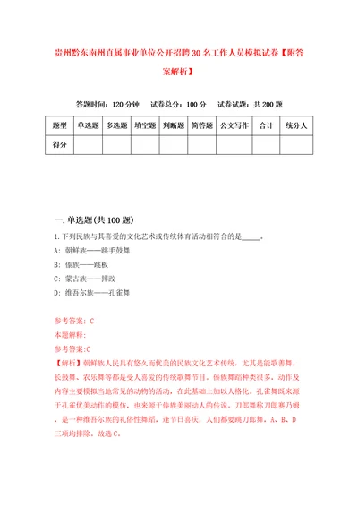 贵州黔东南州直属事业单位公开招聘30名工作人员模拟试卷附答案解析5